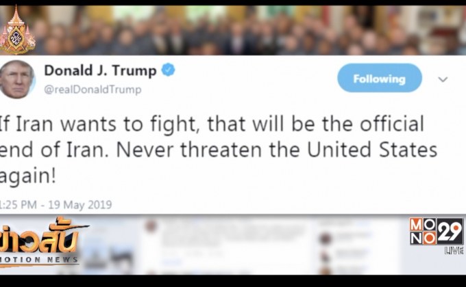 สหรัฐชี้สามารถยุติภัยคุกคามจากอิหร่านได้แล้ว