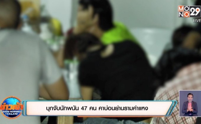 บุกจับนักพนัน 47 คน คาบ่อนย่านรามคำแหง