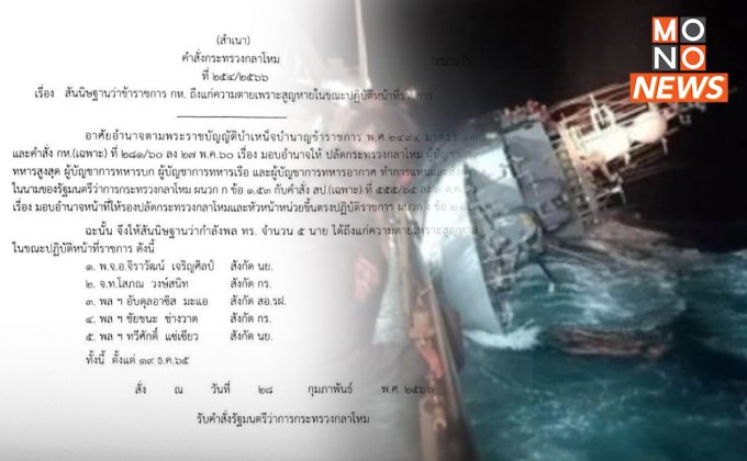 ด่วน! เปิดคำสั่งกลาโหม คาด 5 กำลังพล “เรือหลวงสุโขทัย” ถึงแก่ความตายแล้ว⁣