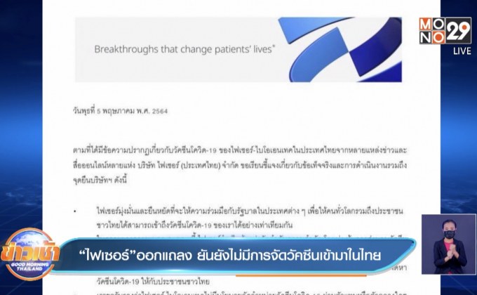 “ไฟเซอร์”ออกแถลง ยันยังไม่มีการจัดวัคซีนเข้ามาในไทย