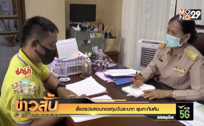สั่งตรวจสอบกองทุนวันละบาท ยุบกะทันหัน