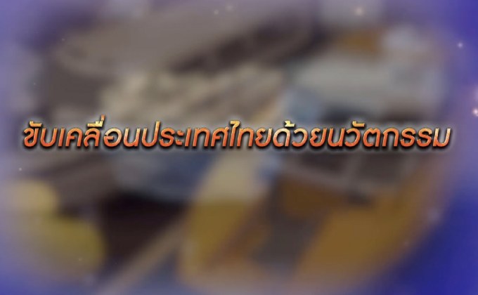 The Morning – กระทรวงวิทย์ฯ  ยกระดับประเทศไทยด้วยนวัตกรรม