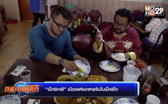 “เม็กซิกาลี” เมืองแห่งอาหารจีนในเม็กซิโก