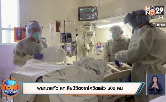พยาบาลทั่วโลกเสียชีวิตจากโควิดแล้ว 600 คน