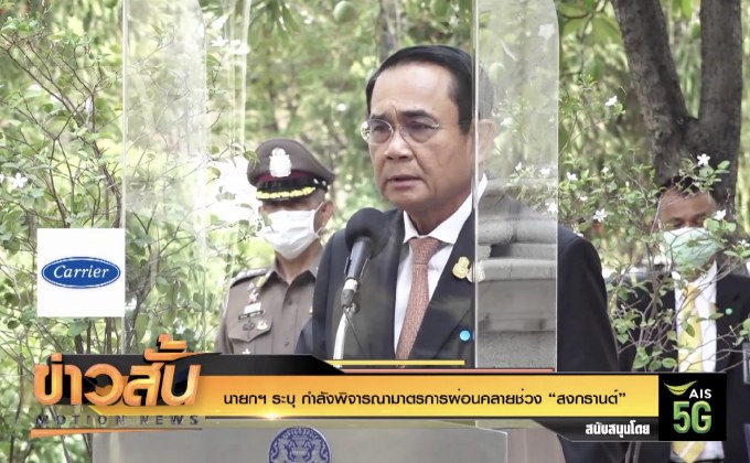 นายกฯ ระบุ กำลังพิจารณามาตรการผ่อนคลายช่วง “สงกรานต์”