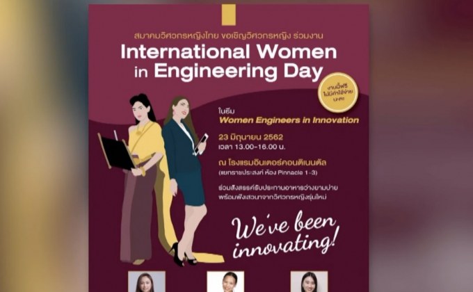 เชิญร่วมงานวันวิศวกรหญิงโลก 23 มิ.ย.นี้