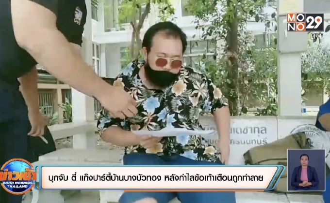 บุกจับ ตี๋ แก๊งปาร์ตี้บ้านบางบัวทอง หลังกำไลข้อเท้าเตือนถูกทำลาย