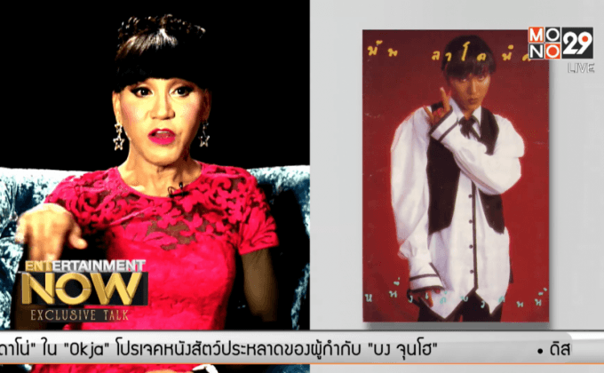 “ความลับ”ของ มัม ลาโคนิค ตอน2