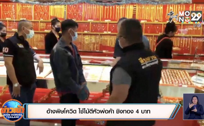 อ้างพิษโควิด ใช้ไม้ตีหัวพ่อค้า ชิงทอง 4 บาท