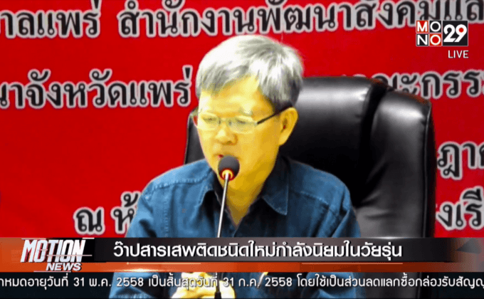 ว๊าปสารเสพติดชนิดใหม่กำลังนิยมในวัยรุ่น