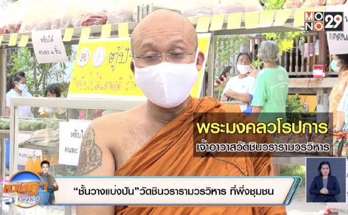 “ชั้นวางแบ่งปัน”วัดชินวรารามวรวิหาร ที่พึ่งชุมชน