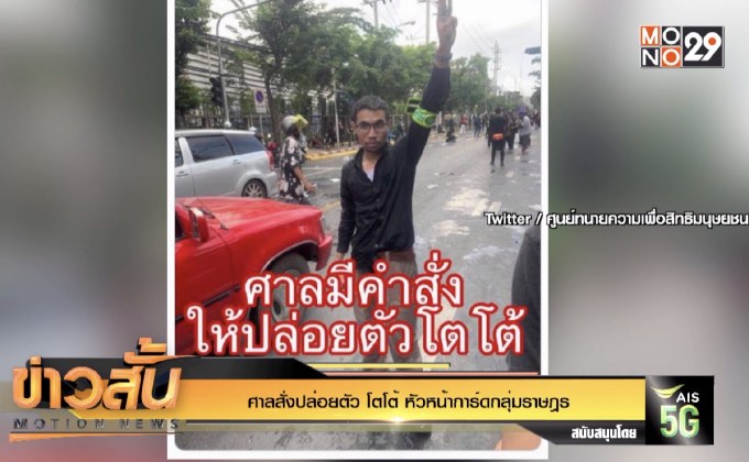 ศาลสั่งปล่อยตัว “โตโต้” หัวหน้าการ์ดกลุ่มราษฎร