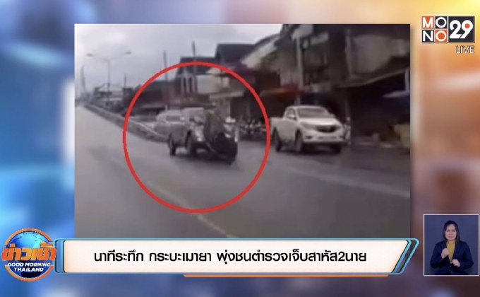 นาทีระทึก กระบะเมายา พุ่งชนตำรวจเจ็บสาหัส 2 นาย