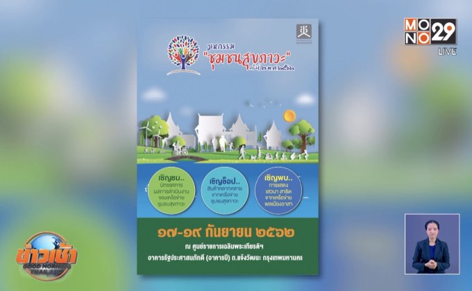 งานมหกรรม “ชุมชนสุขภาวะ” ครั้งที่ 2