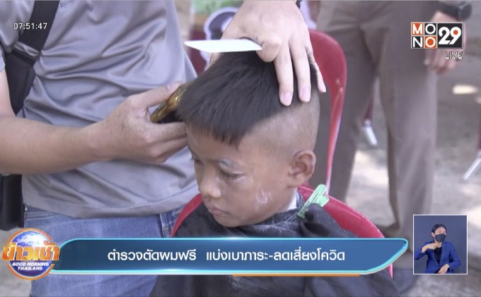 ตำรวจตัดผมฟรี  แบ่งเบาภาระ-ลดเสี่ยงโควิด