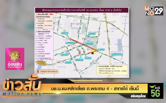 บช.น.แนะหลีกเลี่ยง ถ.พระราม 4 – สาทรใต้ เย็นนี้