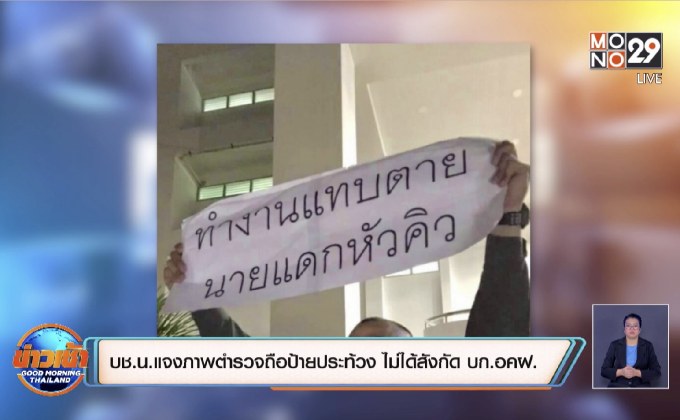 บช.น.แจงภาพตำรวจถือป้ายประท้วง ไม่ได้สังกัด บก.อคฝ.