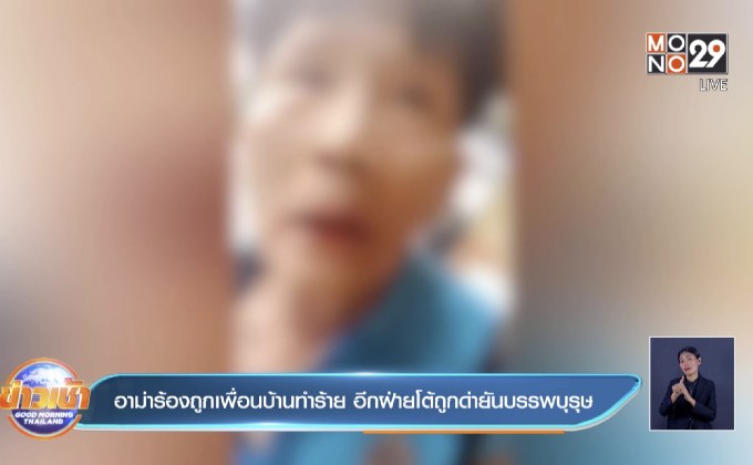 อาม่าร้องถูกเพื่อนบ้านทำร้าย อีกฝ่ายโต้ถูกด่ายันบรรพบุรุษ