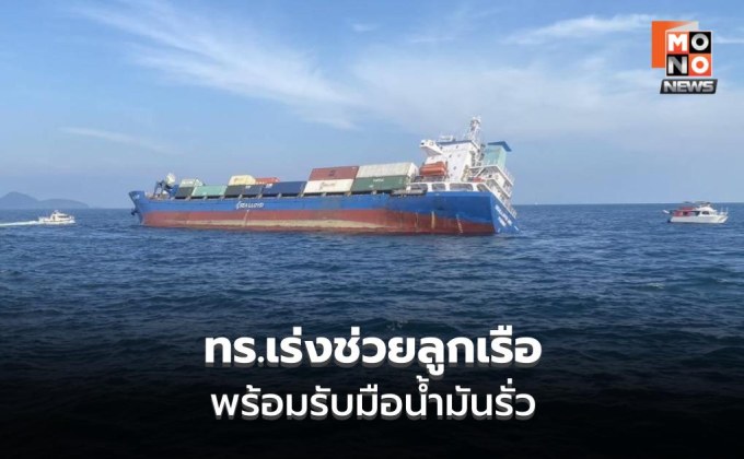 กองทัพเรือระดมกำลังช่วยเรือสินค้าอับปาง ลูกเรือปลอดภัย เร่งเฝ้าระวังคราบน้ำมัน