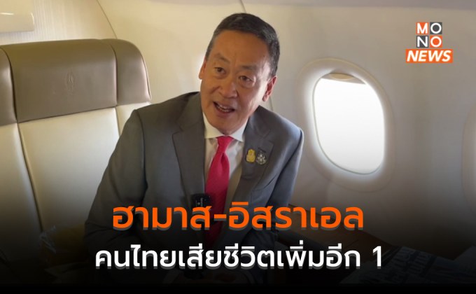 นายกฯ ระบุ คนไทยเสียชีวิตเพิ่มอีก 1 ราย สั่งปรับเพิ่มแผนอพยพคนไทย