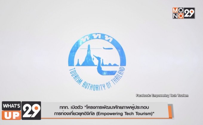ททท. เปิดตัว “โครงการพัฒนาศักยภาพผู้ประกอบ การท่องเที่ยวยุคดิจิทัล (Empowering Tech Tourism)”