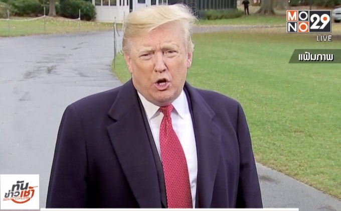 “ทรัมป์” จ่อปลด รมว.มั่นคงแห่งมาตุภูมิ