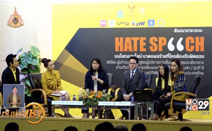 รับมือปัญหา Hate Speech บนโลกออนไลน์อย่างถูกวิธี