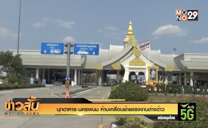 มุกดาหาร-นครพนม ห้ามเคลื่อนย้ายแรงงานต่างด้าว