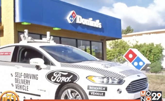 ส่งพิซซ่าด้วยรถยนต์ไร้คนขับ