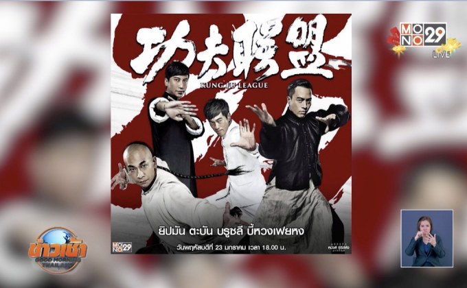 MONO29 ชวนมันส์กับหนังจีน “Kung Fu League” เย็นนี้