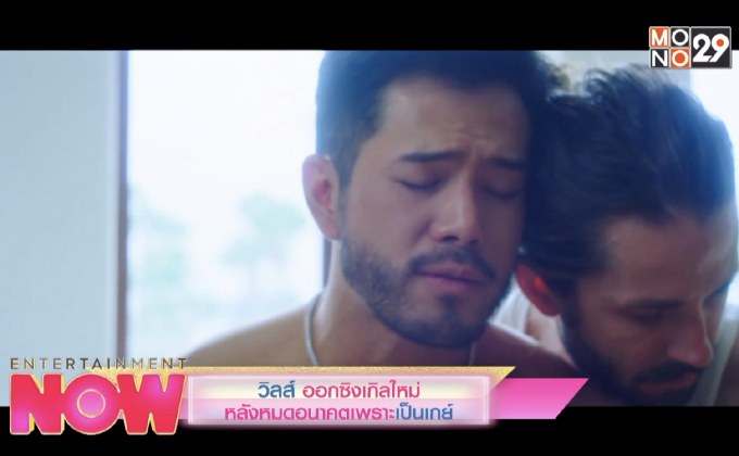 วิลส์ ออกซิงเกิลใหม่ หลังหมดอนาคตเพราะ เป็นเกย์