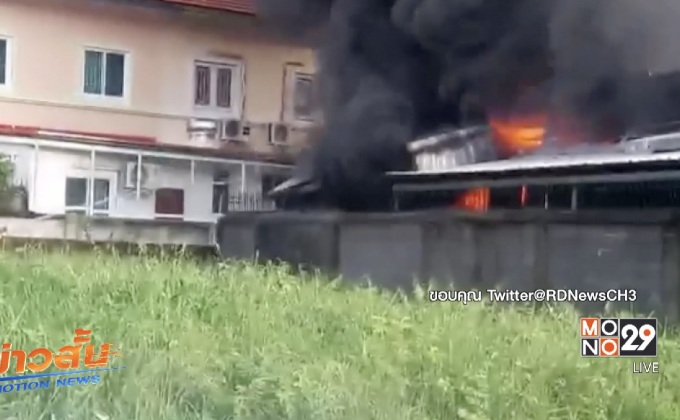 ไฟไหม้โกดังเก็บของใกล้ ม.รังสิต คุมเพลิงได้แล้ว