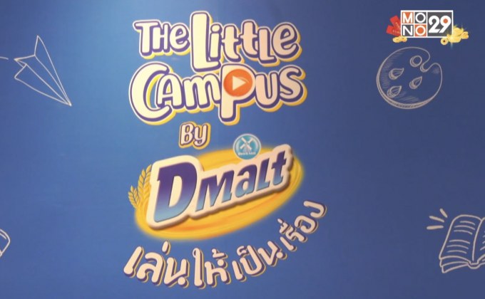 “ดีมอลต์” จัดกิจกรรม “The Little Campus by Dmalt เล่นให้เป็นเรื่อง”
