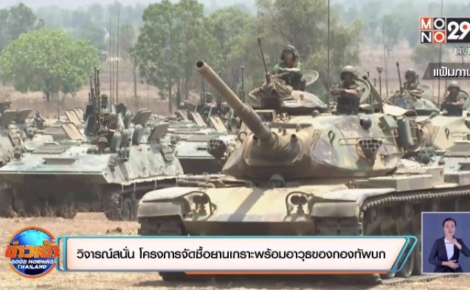 วิจารณ์สนั่น โครงการจัดซื้อยานเกราะพร้อมอาวุธของกองทัพบก