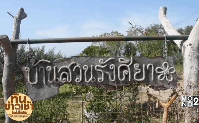 อดีตผู้ใหญ่บ้าน ปลดหนี้ด้วยเกษตรทฤษฎีใหม่