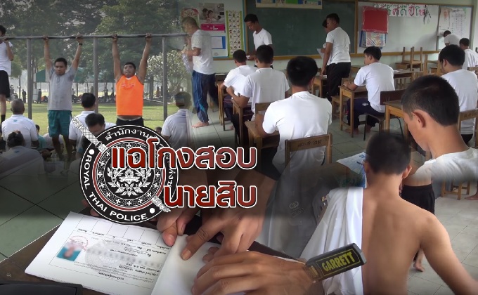 แฉโกงสอบนายสิบ