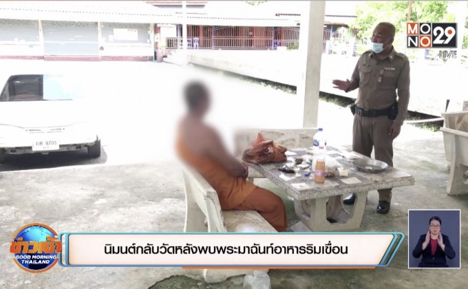 นิมนต์กลับวัดหลังพบพระมาฉันท์อาหารริมเขื่อน