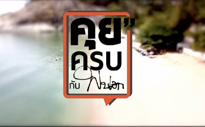 คุยครบกับพบเอก : ฉลามกัดคน! โผล่ “หัวหิน”