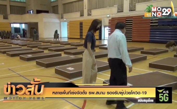 หลายพื้นที่เร่งจัดตั้ง รพ.สนาม รองรับผู้ป่วยโควิด-19