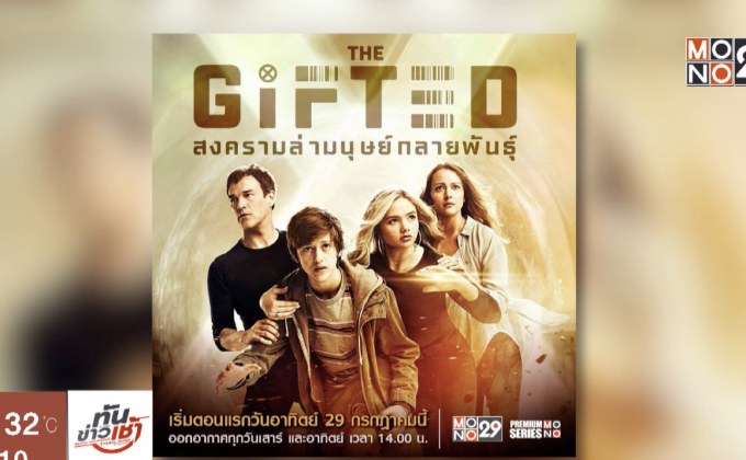 MONO29 ส่งซีรีส์จากมาร์เวล “The Gifted” ประเดิมจอ