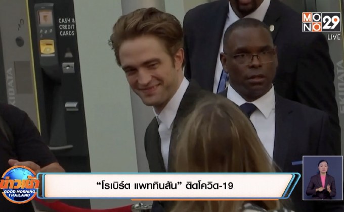 “โรเบิร์ต แพททินสัน” ติดโควิด-19