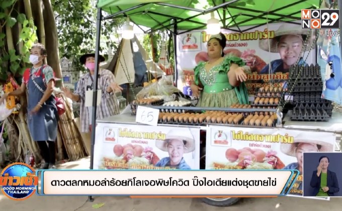 เพชรบูรณ์ ดาวตลกหมอลำร้อยกิโลเจอพิษโควิด ปิ๊งไอเดียแต่งชุดขายไข่