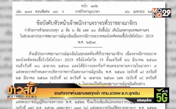ราชกิจจาฯห้าม”รถบรรทุก”เข้า กทม.ช่วงพ.ร.ก.ฉุกเฉิน