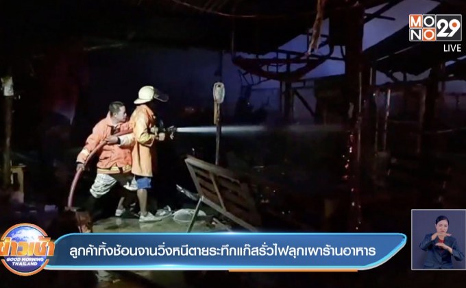 ลูกค้าทิ้งช้อนจานวิ่งหนีตายระทึกแก๊สรั่วไฟลุกเผาร้านอาหาร