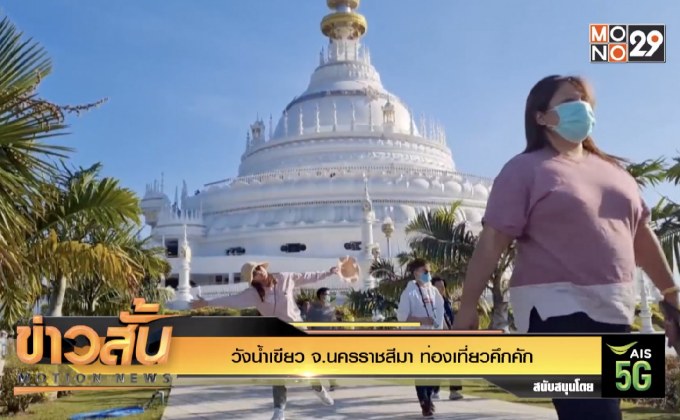 วังน้ำเขียว จ.นครราชสีมา ท่องเที่ยวคึกคัก