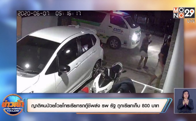 ญาติคนป่วยโว้ยโทรเรียกรถกู้ชีพส่ง รพ รัฐ ถูกเรียกเก็บ 800 บาท