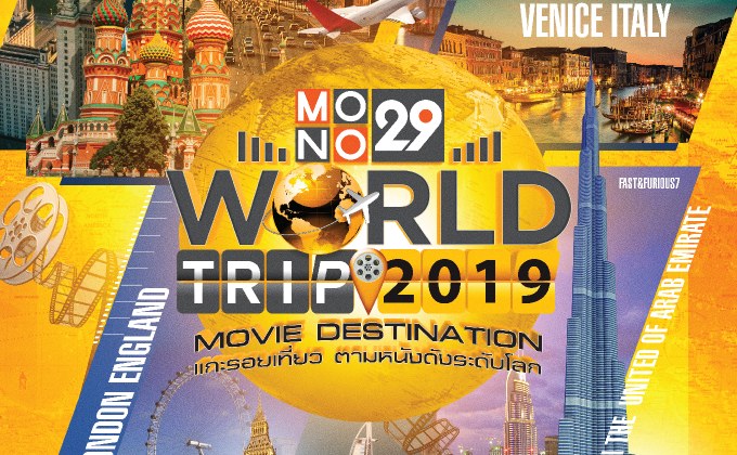 Mono29 World Trip 2019 : Movie Destination แกะรอยเที่ยว…ตามหนังดังระดับโลก