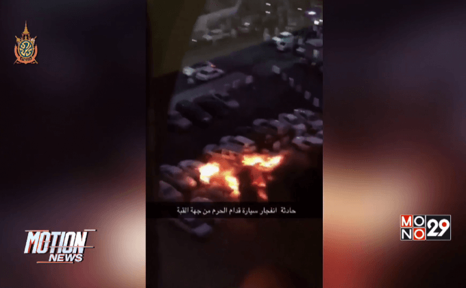 เหตุระเบิดรถยนต์ใกล้มัสยิดในซาอุดิอาระเบีย