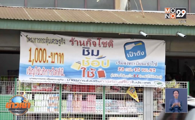 ดีเดย์ลงทะเบียน“ชิมช้อบใช้”เฟส 2 วันนี้