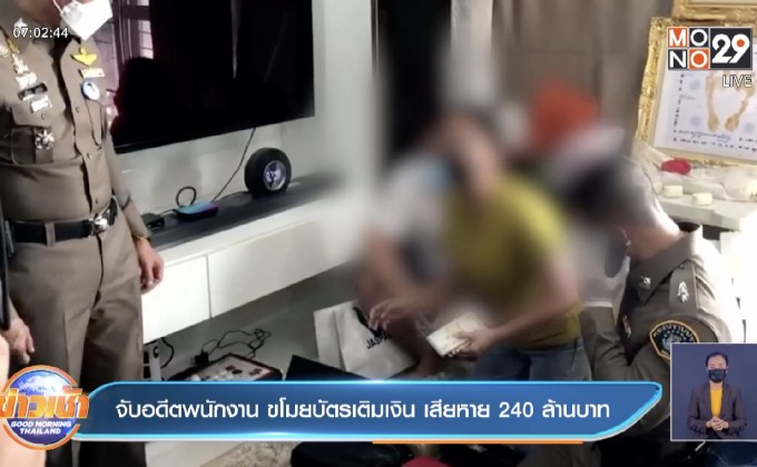 จับอดีตพนักงาน ขโมยบัตรเติมเงิน เสียหาย 240 ล้านบาท